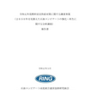 燃料安定供給対策に関する調査事業（２０５０年を見据えた石油コンビナートの強化・再生に関する分析調査）報告書