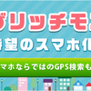 緊急！！！かな？ちょびリッチのモニター案件で待望のスマホ化！！！