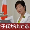 東京都知事選挙　小池百合子氏が出馬を明かす