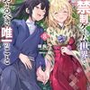 男子禁制ゲーム世界で俺がやるべき唯一のこと8 百合の間に挟まる男として転生してしまいました　感想