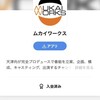 「伊福部・向のラジオ☆スターダストボーイズ」「ムカイワークス」ニコニコサービス加入への道