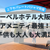 【子連れリーベルホテル大阪】温泉スパやアメニティ、パジャマも全てが揃っているホテル　