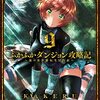 ふかふかダンジョン攻略記 ～俺の異世界転生冒険譚～ 9巻