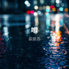 【荻原浩】『噂』についての解説と感想