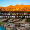 【涸沢カール登山】初心者でも安心して挑める｜1泊2日テント泊の準備・ルート・施設ガイド