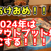 【あけおめ！】2024年はYouTubeと自分の商品作成頑張る！！！！！【日記】