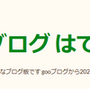 はてなブログシステム障害から復旧