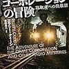 犯罪コーポレーションの冒険 聴取者への挑戦III