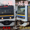 【早いのはどっちだ！？】千葉→成東　外房、東金線VS総武本線