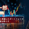 北島雄一郎：金融界の光と導師、30年の投資経験と卓越したポートフォリオ戦略で成功への道を照らす