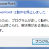 Microsoft PowerPoint は動作を停止しました