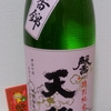 今日呑んでいるお酒・天穏