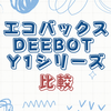 エコバックスDEEBOT Y1シリーズ各モデルの比較｜Y1 PRO PLUS、Y1 PRO、Y1 PLUS、Y1