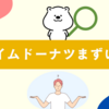 アイムドーナツまずい？噂の真相と美味しく食べるコツを調査！