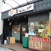大崎市古川の中心部にある醸室（かむろ）そばにある「釜ちゃんSHOP」で釜ちゃん焼きのだだちゃ豆と特クリーム