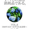 村上龍『すべての男は消耗品である。　VOL.6：1998年10月～2001年3月 衰退期へ』