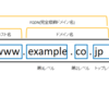 【ネットワーク】DNS基礎①