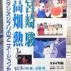 押井守によるジブリ作品評が、ツンデレにしか読めない(1995年)