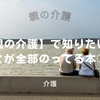 親の介護で知りたいことが全部のってる本③【在宅介護で出来ること】