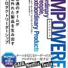 プロダクトリーダーシップのヒントが見つかる - EMPOWERED を読んだ -