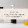 【美容師が解説】ケラフェクトコネクターの使い方！ジェルとの違いは？