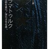 Dramaturgをどう訳す？（平田栄一朗『ドラマトゥルク』）