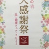「春の大感謝祭　美と健康フェア・2022」//高崎福島店