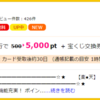 ハピタスでのポイント獲得方法３選