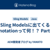 Sling Modelsに出てくるAnnotationって何！？ Part.01