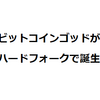 ビットコインゴッド(Bitcoin God)がハードフォークで誕生 バイナンスで配布待ち