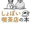 通勤電車で読んでた『しょぼい喫茶店の本』。