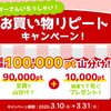 ちょびリッチ 「お買い物リピートキャンペーン」開催中！