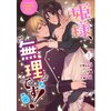 【ネタバレ感想】イタズラから始まる恋『姫様、無理です！～今をときめく宰相補佐様と関係をもつなんて～』