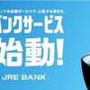 話題のネットバンク、JR東日本のJRE BANKに口座開設してみた