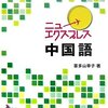 中国語の勉強再開