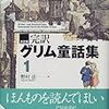 『完訳グリム童話集1』読了