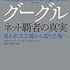 『グーグル ネット覇者の真実 追われる立場から追う立場へ[Kindle版]』 スティーブン・レヴィ 訳:仲達志,池村千秋 阪急コミュニケーションズ