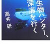 【読書感想】微生物ハンター、深海を行く ☆☆☆☆