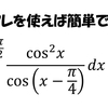 アレを使えば簡単に解けてしまう積分