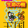 「10」「マルクト　王国」「セフィラ」えほん　生命の樹