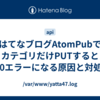 はてなブログAtomPubでカテゴリだけPUTすると400エラーになる原因と対処法