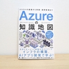 【感想文】”Azureの知識地図〜クラウドの基礎から実装・運用管理まで”