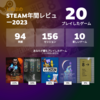 Steam年間レビュー2023