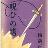 『呪いの塔』　横溝正史