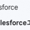 【Salesforce業務効率化】フロー実行結果のメールをSlackに通知して結果をみんなで見れるようにしちゃう