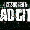 【巨悪を前に呉越同舟】BAD CITY【小沢仁志還暦記念格闘祭り】