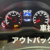 アウトバック車検【BRM】