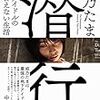 姫乃たま『潜行　地下アイドルの人に言えない生活』