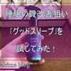 【睡眠の質改善】熟睡したい40代パニック障がい持ち！ 天然アロマスプレーのグッドスリープを試してみた