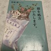 『猫を処方いたします。』　石田祥 